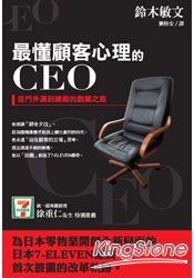 最懂顧客心理的CEO