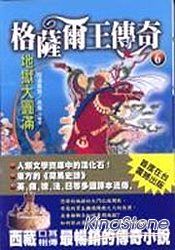 地獄大圓滿《格薩爾傳奇之六》