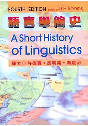 語言學簡史 4/e (A Short History of Lingusitics)