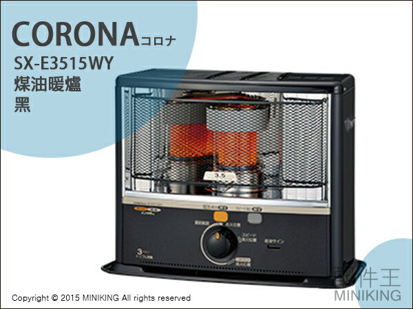 【配件王】日本代購 CORONA SX-E3515WY 煤油暖爐 電暖器 容量5L 另售 SL-66G