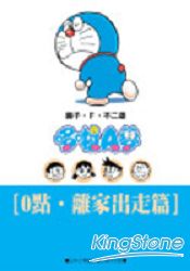 哆啦A夢(文庫版)離家出走篇(全)