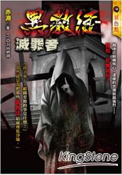 異色:異教徒,滅罪者