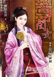 《二手閨女》卷二:桑青花再開
