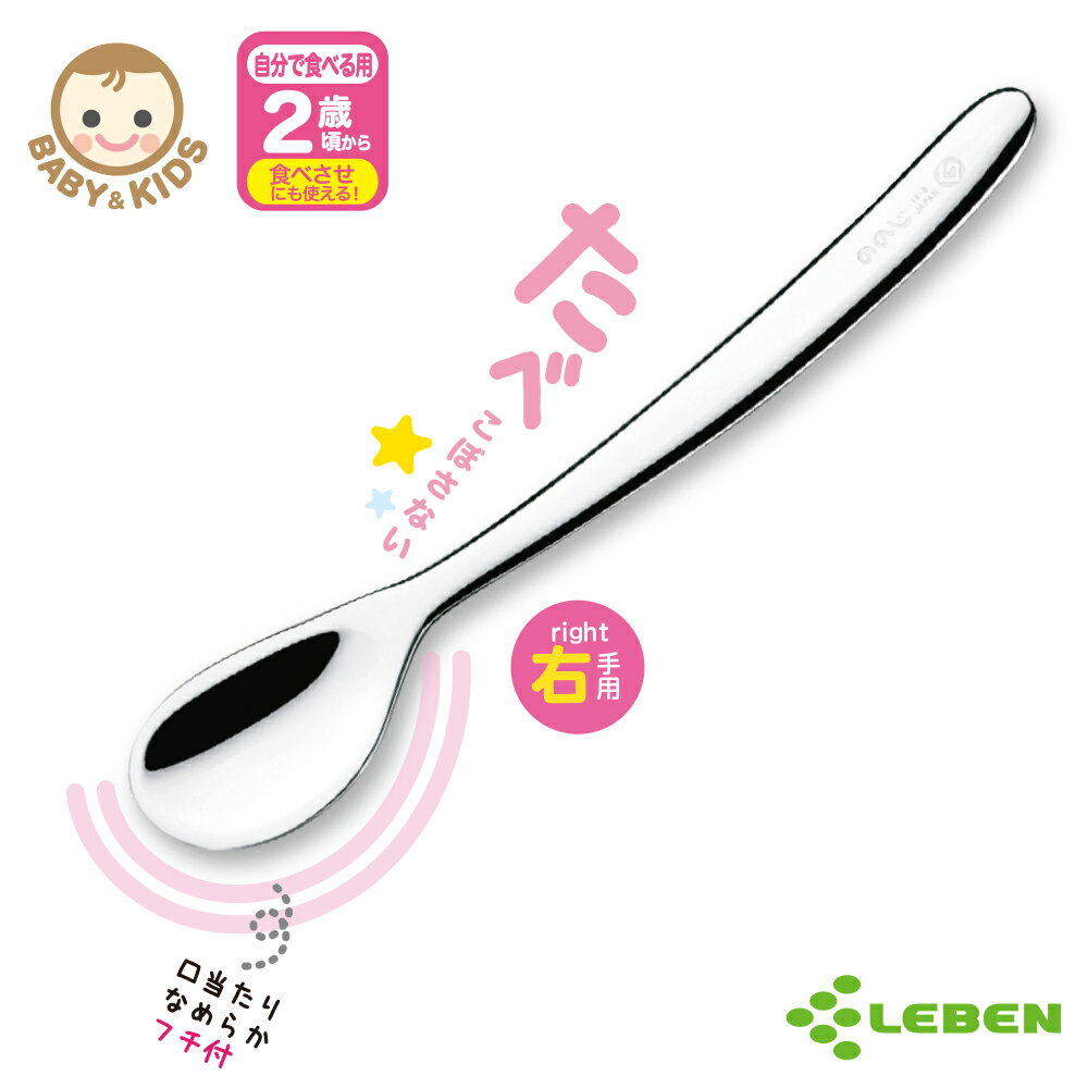 LEBEN 日製不鏽鋼幼兒湯匙 LB007322