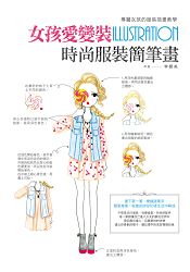 女孩愛變裝，時尚服裝簡筆畫：專屬女孩的服裝插畫教學