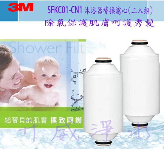 3M沐浴器替換濾心(2入合購優惠)-除氯保護肌膚呵護秀髮SFKC01-CN1