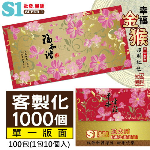 《客製化1000個-網路價:2680》福和諧-紙質紅包袋-20多種圖案可挑選 (每包10入/100包) 台灣製REDP-A12