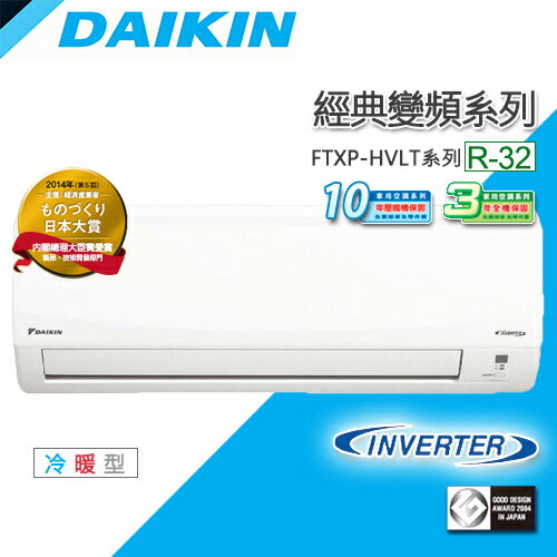 DAIKIN大金冷氣 經典系列 變頻冷暖 RXP20HVLT/FTXP20HVLT 含標準安裝