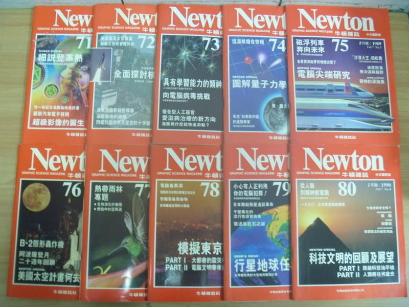 【書寶二手書T6／雜誌期刊_QIB】牛頓_71~80期間_10本合售_科技文明的回顧及展望等