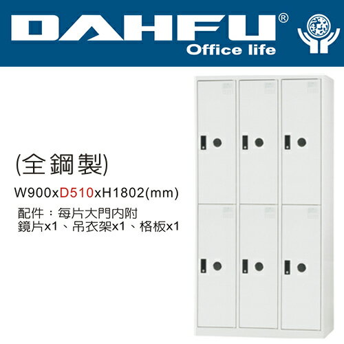 DAHFU 大富  DF-E5006T全鋼製六人用置物櫃-W900xD510xH1802(mm)/個