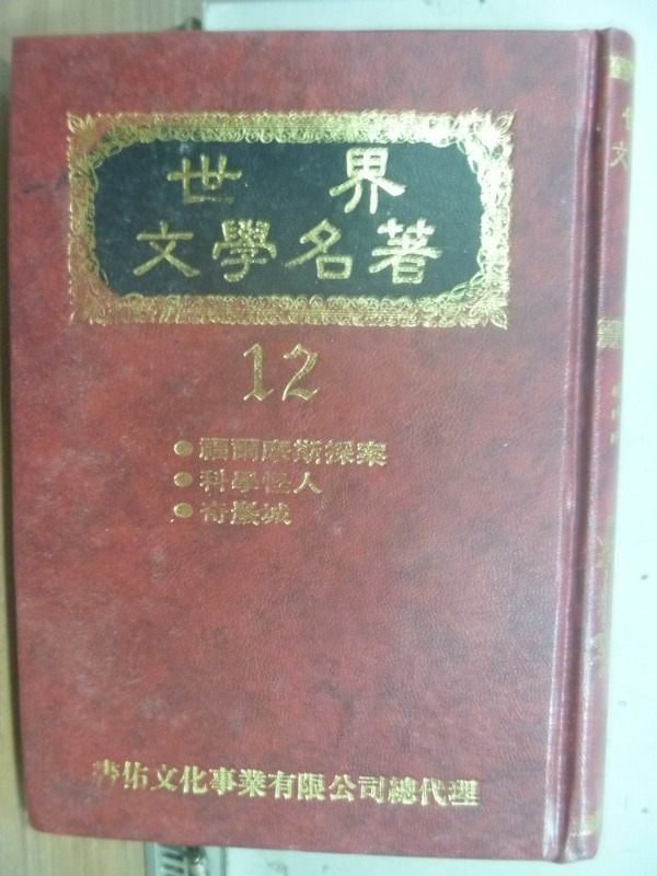 【書寶二手書T3／翻譯小說_IBE】世界文學名著12-福爾摩斯探案_科學怪人等..._徐淑貞