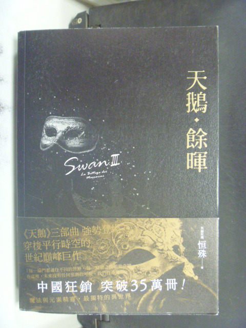 【書寶二手書T4／一般小說_JDF】天鵝‧餘暉SWAN Ⅲ_恆殊