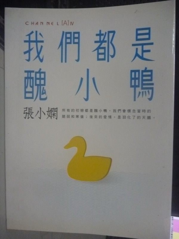 【書寶二手書T2／言情小說_HCN】我們都是醜小鴨_張小嫻