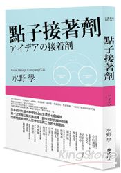 點子接著劑:日本設計大師水野學對idea生成的七個解說