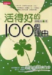 活得好的 100 個理由