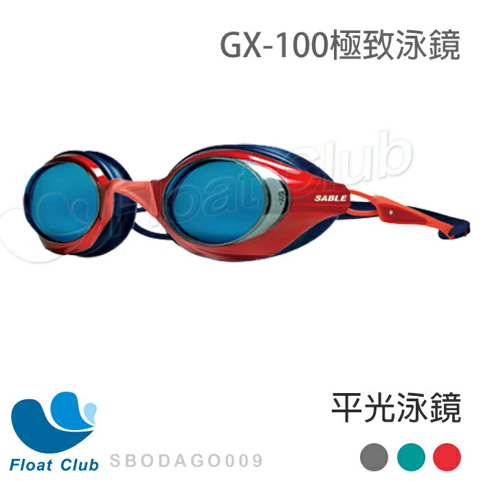 [無度數泳鏡]黑貂GX-100XPT極限運動平光泳鏡