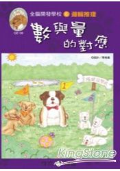 全腦開發-數與量的對應