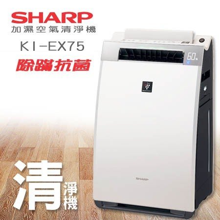 SHARP夏普 ██ KI-EX75 加濕空氣清淨機 ██ 旗艦版 KC-D70 進階版 ██ 代購商品現貨在台喔 ██ 
