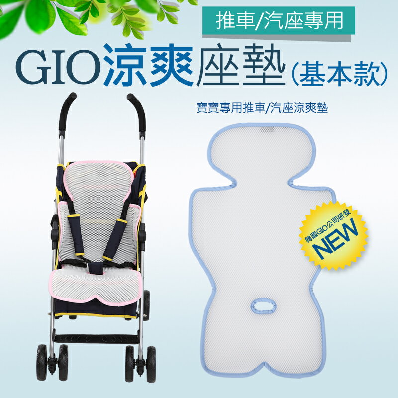 韓國 GIO Pillow超透氣涼爽座墊【推車/汽車座椅專用】-基本款 外出用品