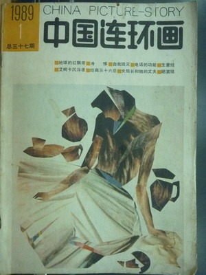 【書寶二手書T7／古書善本_QNU】中國連環漫畫_1989/1_簡體