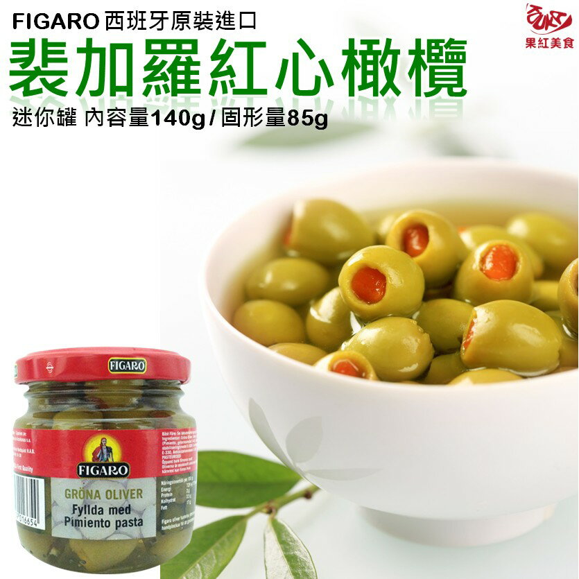 [現貨] 西班牙FIGARO裴加羅紅心橄欖 迷你罐 內容量140g，固形量85g 紅心綠橄欖