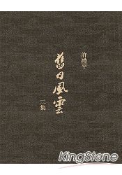 舊日風雲 二集