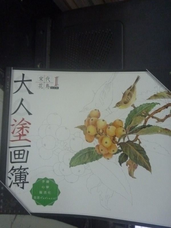 【書寶二手書T3／藝術_PMY】大人塗畫簿-宋代花鳥book 1_雄獅美術