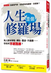 人生是個修羅場：有人就會有背叛、構陷、霸凌、不適應……你如何不戰而勝？