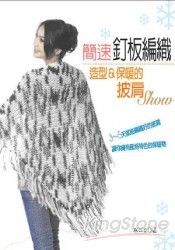 簡速釘板編織:造型&保暖的披肩SHOW