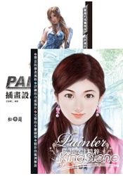 Painter插畫設計精粹(附CD&DVD)