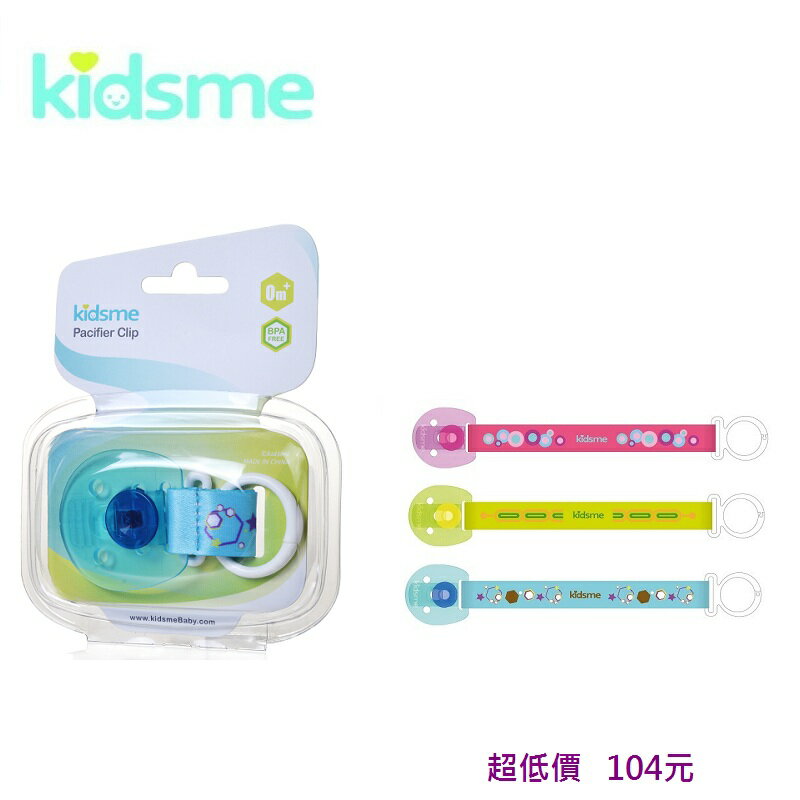 *美馨兒* Kidsme - 安全奶嘴夾-(三色可挑) 104元