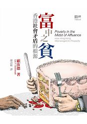 富中之貧:香港社會矛盾的根源