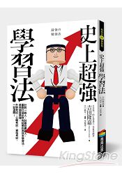 史上超強學習法(新版)