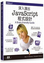 深入淺出 JavaScript 程式設計