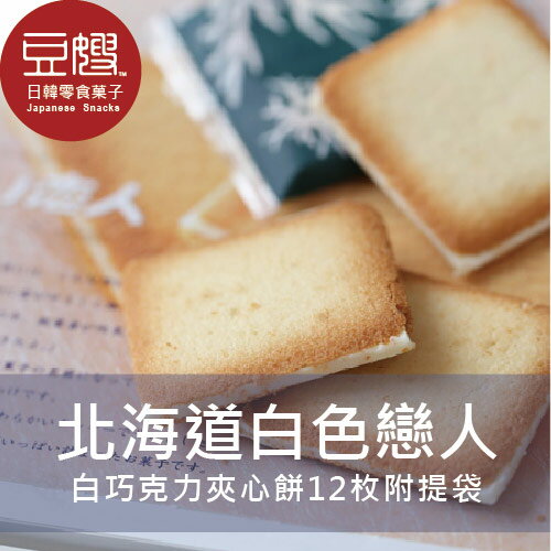 【豆嫂】日本零食 石屋製果 北海道白色戀人餅乾12枚(現貨)