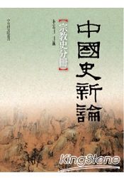 中國史新論:宗教分冊