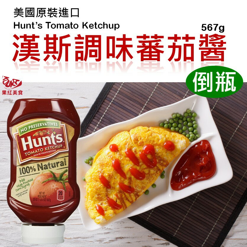 [現貨] 美國原裝進口Hunt's漢斯調味蕃茄醬-倒瓶 567g