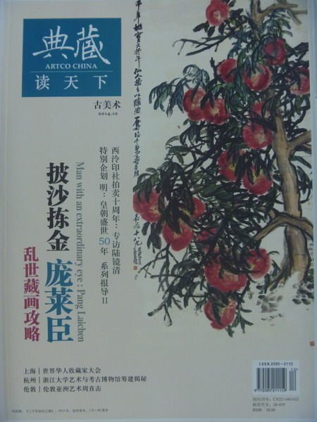 【書寶二手書T3／雜誌期刊_YCD】典藏讀天下古美術_no.09_披沙揀金龐萊臣等_簡體