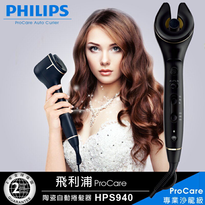 【飛利浦 PHILIPS】專業沙龍級鈦金屬陶瓷自動捲髮器(HPS940)  