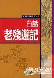 白話老殘遊記