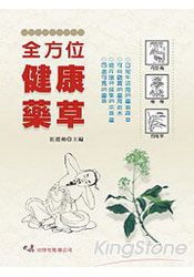 全方位健康藥草