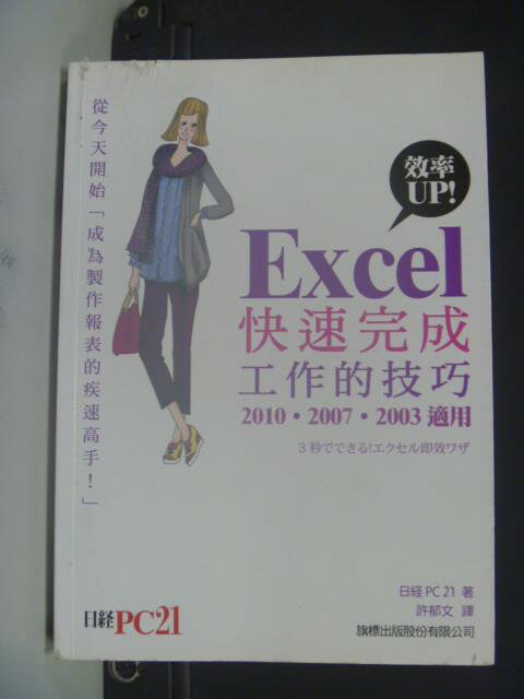 【書寶二手書T1／電腦_GSF】Excel 效率 UP! 快速完成工作的技巧 (2010, 2007, 2003 適用)