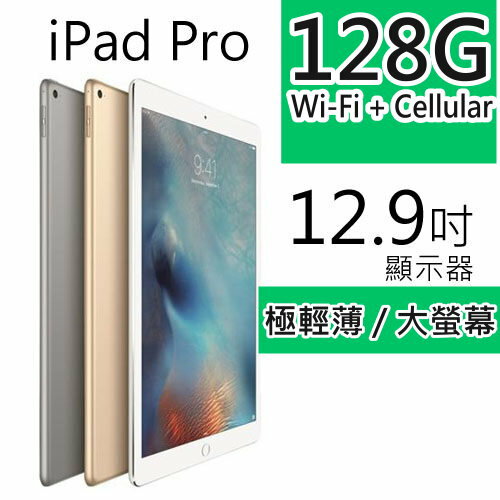 鐵樂瘋3C(展翔)★Apple蘋果★新款大螢幕【 iPad Pro 】 128GB● Wi-Fi + Cellular  