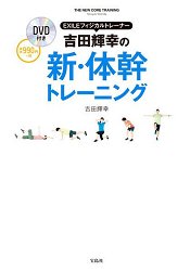 EXILE放浪兄弟體能教練吉田輝幸的新體幹鍛鍊附DVD