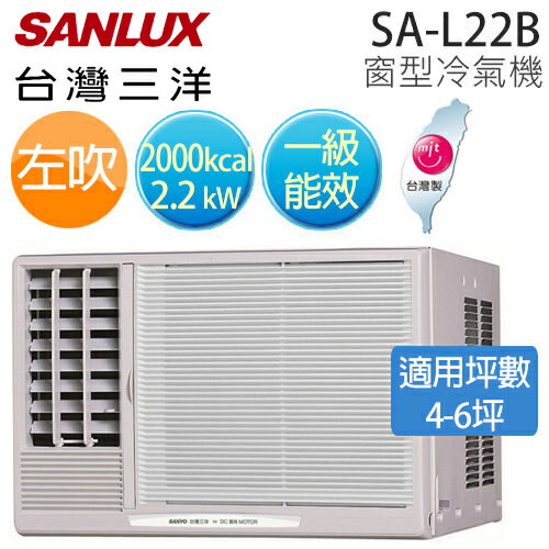 SANLUX 三洋 SA-L22B( 適用坪數約4坪、2000kcal ) 窗型冷氣機（左吹）【公司貨】.