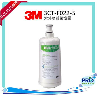 3M UVA3000 紫外線殺菌淨水器專用活性碳濾心3CT-F031-5