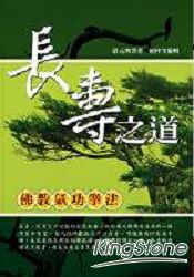 長壽之道:佛教氣功拳法