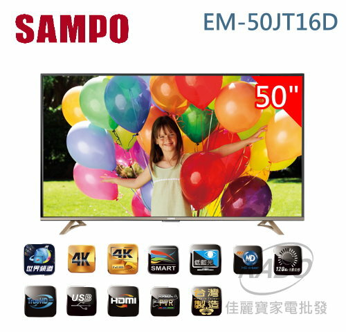 【佳麗寶】(SAMPO聲寶)-50型4K低藍光系列LED液晶顯示器【EM-50JT16D 】 