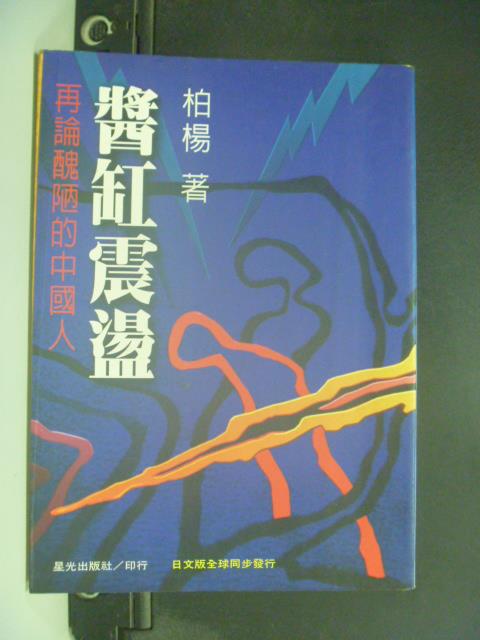 【書寶二手書T1／政治_JHD】醬缸震盪:再論醜陋的中國人_柏楊