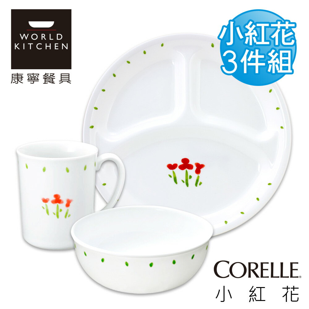 【美國康寧 CORELLE】小紅花3件組_3RTN01